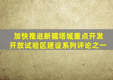 加快推进新疆塔城重点开发开放试验区建设系列评论之一