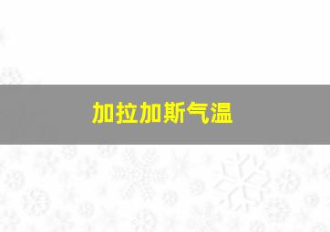 加拉加斯气温