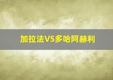 加拉法VS多哈阿赫利