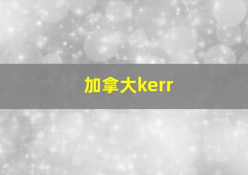 加拿大kerr