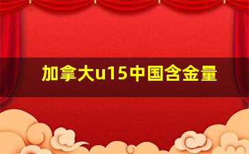 加拿大u15中国含金量