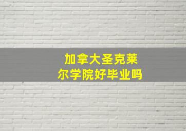 加拿大圣克莱尔学院好毕业吗