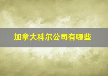 加拿大科尔公司有哪些