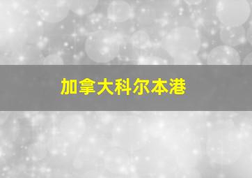 加拿大科尔本港