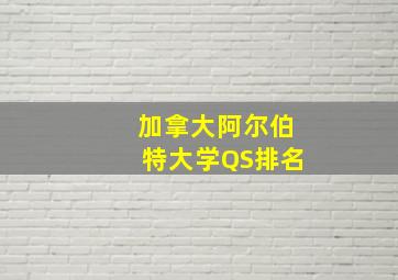 加拿大阿尔伯特大学QS排名