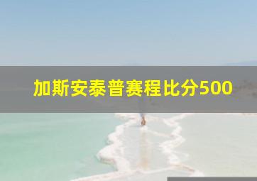 加斯安泰普赛程比分500