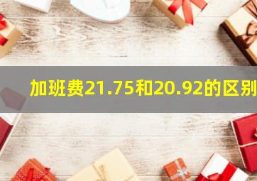 加班费21.75和20.92的区别