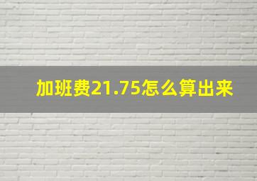 加班费21.75怎么算出来