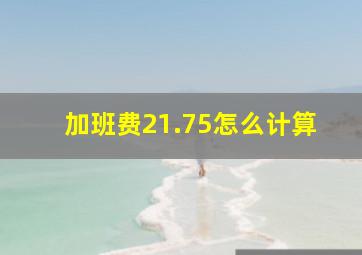 加班费21.75怎么计算