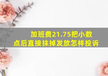 加班费21.75把小数点后直接抹掉发放怎样投诉