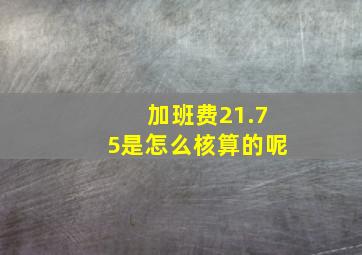 加班费21.75是怎么核算的呢