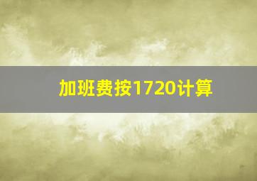 加班费按1720计算