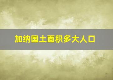 加纳国土面积多大人口