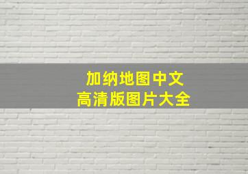 加纳地图中文高清版图片大全