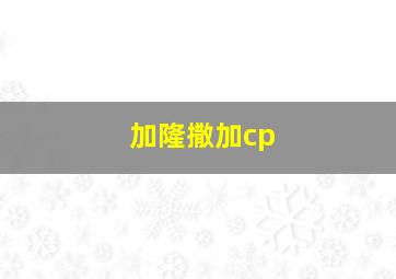 加隆撒加cp