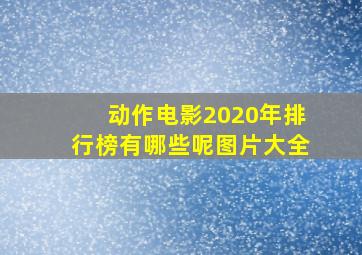 动作电影2020年排行榜有哪些呢图片大全