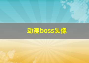 动漫boss头像