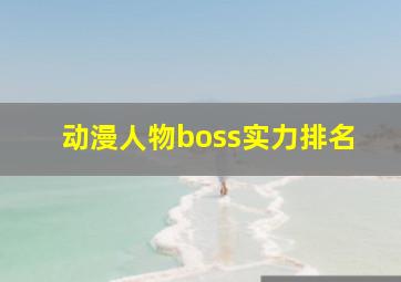 动漫人物boss实力排名