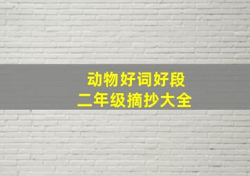 动物好词好段二年级摘抄大全