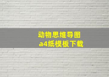 动物思维导图a4纸模板下载