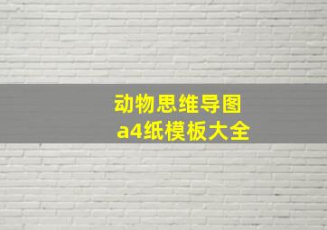 动物思维导图a4纸模板大全