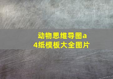 动物思维导图a4纸模板大全图片