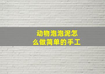 动物泡泡泥怎么做简单的手工