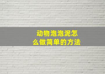 动物泡泡泥怎么做简单的方法