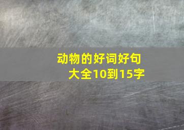 动物的好词好句大全10到15字