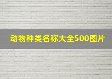 动物种类名称大全500图片