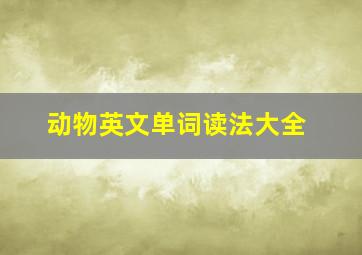 动物英文单词读法大全