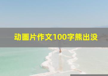 动画片作文100字熊出没