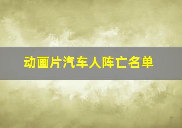 动画片汽车人阵亡名单