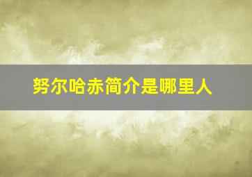 努尔哈赤简介是哪里人