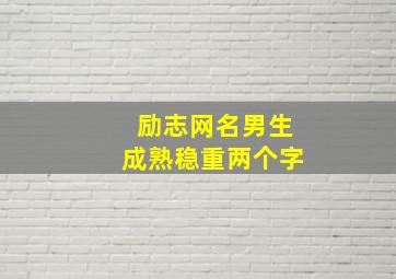 励志网名男生成熟稳重两个字