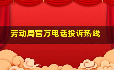 劳动局官方电话投诉热线