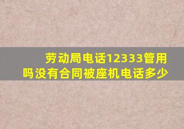 劳动局电话12333管用吗没有合同被座机电话多少