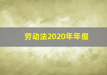 劳动法2020年年假