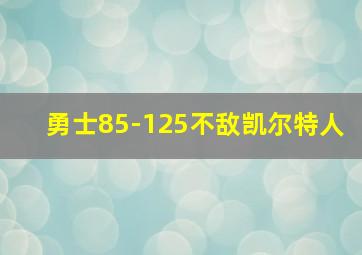 勇士85-125不敌凯尔特人