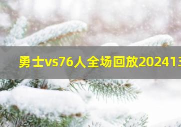 勇士vs76人全场回放2024131