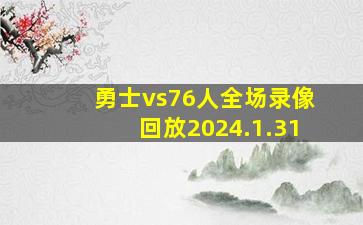 勇士vs76人全场录像回放2024.1.31