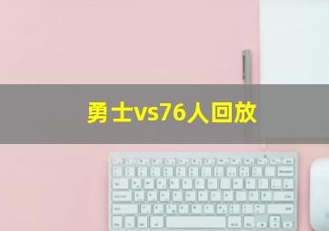 勇士vs76人回放