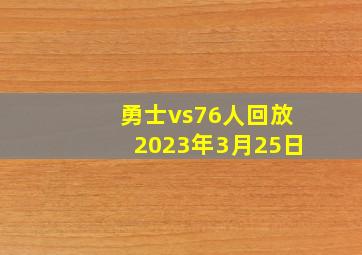 勇士vs76人回放2023年3月25日