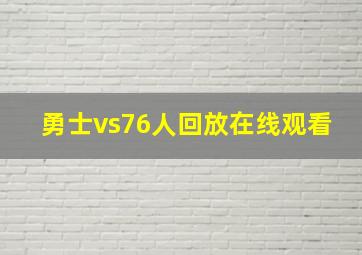 勇士vs76人回放在线观看