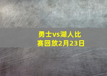 勇士vs湖人比赛回放2月23日