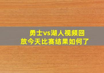 勇士vs湖人视频回放今天比赛结果如何了