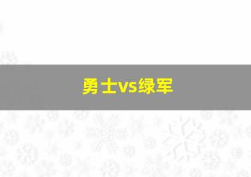 勇士vs绿军