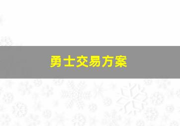 勇士交易方案