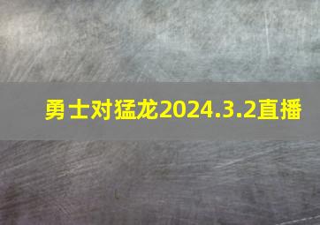 勇士对猛龙2024.3.2直播