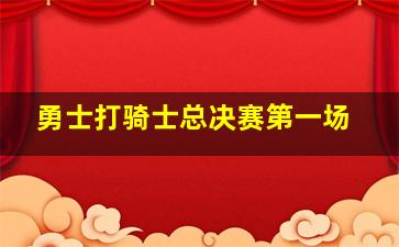 勇士打骑士总决赛第一场